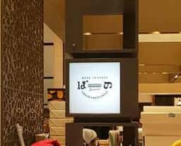 ぼーの 大丸東京店