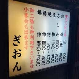ぎおん