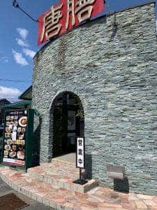 中国料理 唐膳 東香里店