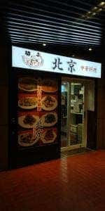 北京歌舞伎町店