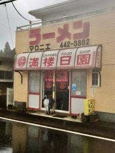 満楼日園