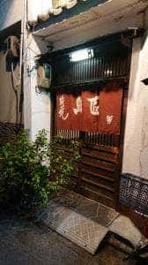 鳥匠