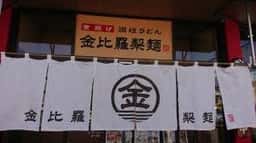 金比羅製麺 箕面稲店
