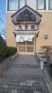 大吉鮨