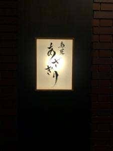 鳥匠あさぎり