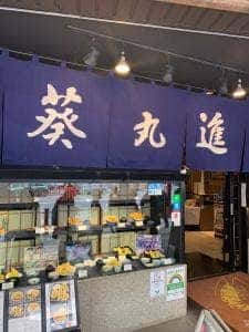 浅草天麩羅 葵丸進