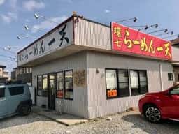 環七らーめん一天