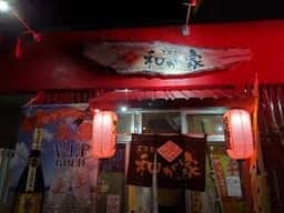 居酒屋 和が家
