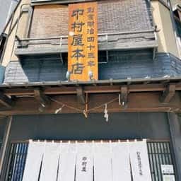 中村屋 本店