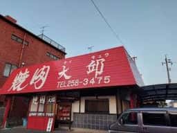 焼肉 大邱