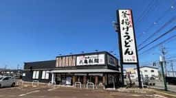 丸亀製麺 上越店