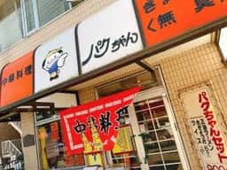 中華料理・無臭ぎょうざ パクちゃん