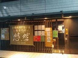 悠然
