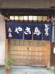 やきとり鳥春