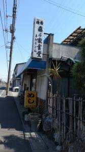 藤乃家食堂
