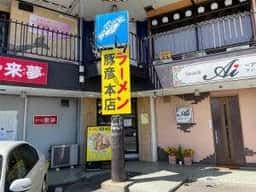 ラーメン豚彦本店