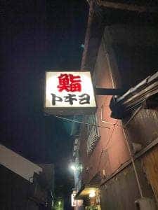 トキヨ鮨