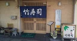 竹寿司