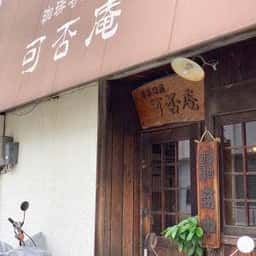 可否庵