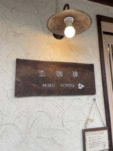 杢珈琲