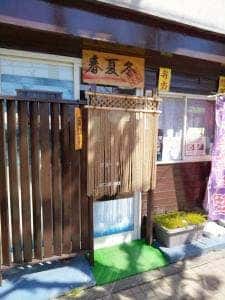 春夏冬