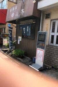 珍山海