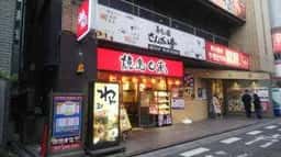 焼鳥日高 新八柱店