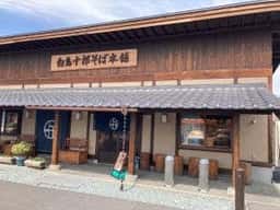 白鳥十郎そば本舗