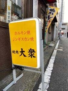 焼肉大衆