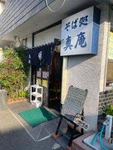 真庵
