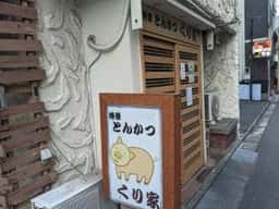 くり家