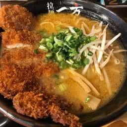 拉麺 一方