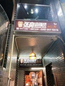 張亮麻辣燙
