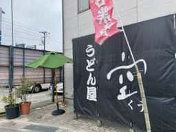 うどん屋 空