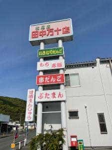 田中万十店