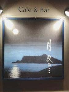 cafe&bar 月夜の…
