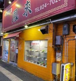 鳳来