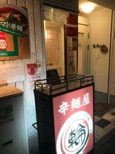辛麺屋 輪