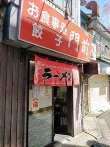 門前