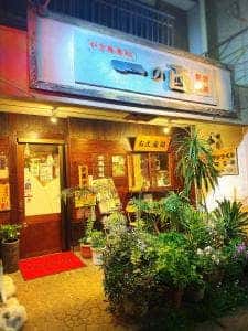 一の酉 都賀店