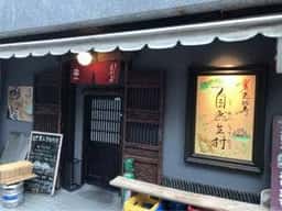 裏恵比寿 自然生村