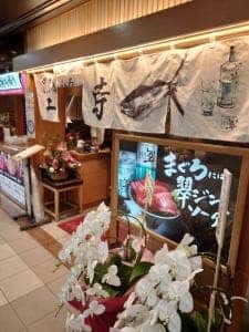 黒門 まぐろのエン時 ドーチカ店