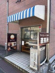 三ツ和商事株式会社 直売店舗