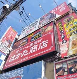 宴会飲み放題無制限×はかた料理専門店 はかた商店 大船