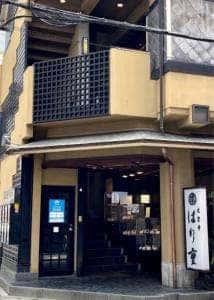 はり重 大宝寺店新館