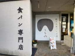 醸す生食パン工房 うち山