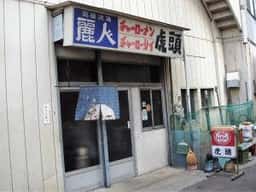 虎頭