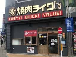 焼肉ライク 八王子店
