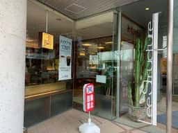 上島珈琲店 苦楽園本店