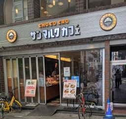 サンマルクカフェ 高円寺南口店
